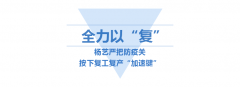 <b>创世大发按下复工“加速”键</b>