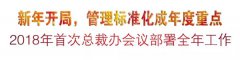 新年开局，管理标准化成年度重点
