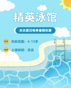 畅游一夏，快乐学习 | 精英泳馆暑期少儿游泳班火热招生中！