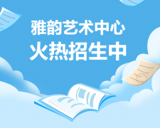 雅韵艺术中心火热招生，开启孩子的多元成长之旅！
