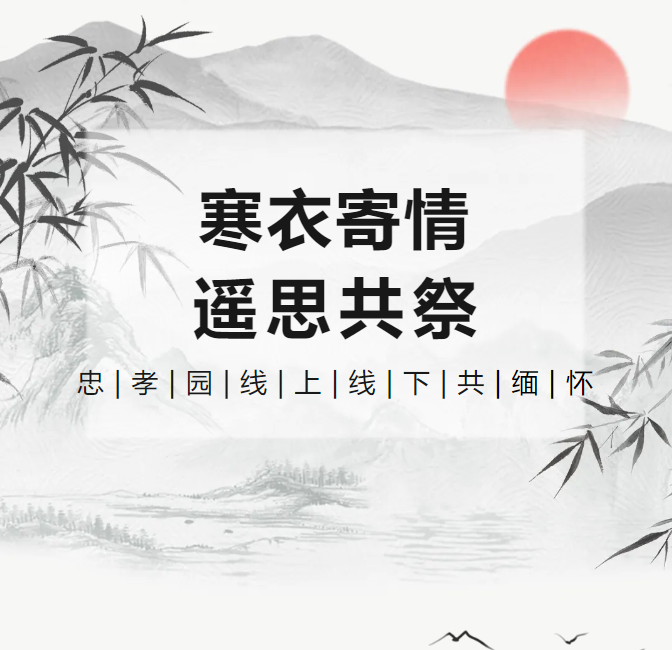 寒衣寄情，遥思共祭！